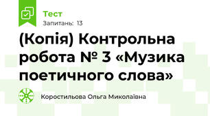 (Копія) Контрольна робота № 3 «Музика поетичного слова» 