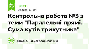 Контрольна робота №3 з теми "Паралельні прямі. Сума кутів трикутника"