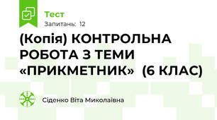 (Копія) КОНТРОЛЬНА РОБОТА З ТЕМИ «ПРИКМЕТНИК»  (6 КЛАС)