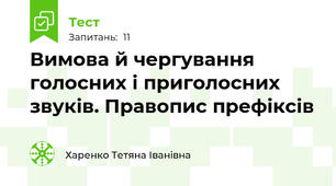 Вимова й чергування голосних і приголосних звуків. Правопис префіксів