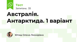 Австралія. Антарктида. 1 варіант