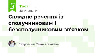 Складне речення із сполучниковим і безсполучниковим зв'язком