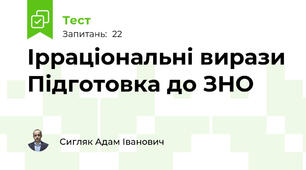 Ірраціональні вирази Підготовка до ЗНО