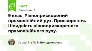 9 клас_Рівноприскорений прямолінійний рух. Прискорення. Швидкість рівноприскореного прямолінійного руху.