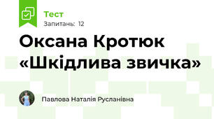 Оксана Кротюк «Шкідлива звичка»