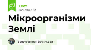 Мікроорганізми Землі