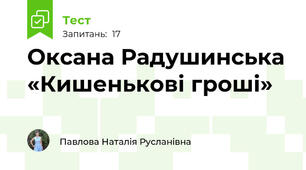 Оксана Радушинська «Кишенькові гроші» 