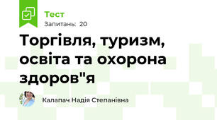 Торгівля, туризм, освіта та охорона здоров"я