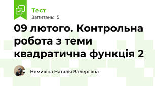 09 лютого. Контрольна робота з теми квадратична функція 2