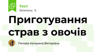 Приготування страв з овочів