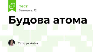 Будова атома