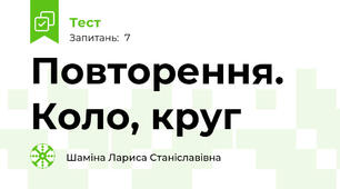 Повторення. Коло, круг