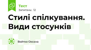 Стилі спілкування. Види стосунків