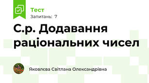 С.р. Додавання раціональних чисел