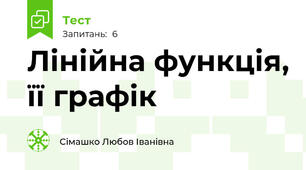 Лінійна функція, її графік