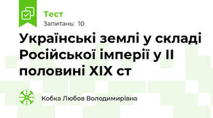 Українські землі у складі Російської імперії у ІІ половині ХІХ ст