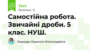 Самостійна робота. Звичайні дроби. 5 клас. НУШ.
