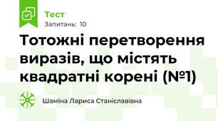 Тотожні перетворення виразів, що містять квадратні корені (№1)