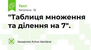 "Таблиця множення та ділення на 7".