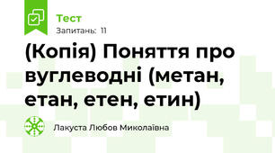 (Копія) Поняття про вуглеводні (метан, етан, етен, етин)