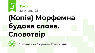 (Копія) Морфемна будова слова. Словотвір