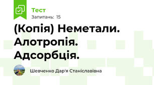 (Копія) Неметали. Алотропія. Адсорбція.