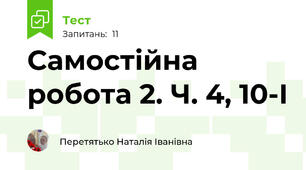 Самостійна робота 2. Ч. 4, 10-І