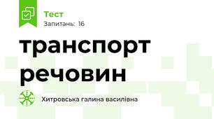 транспорт речовин