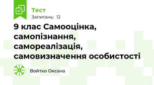  9 клас Самооцінка, самопізнання, самореалізація, самовизначення особистості