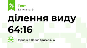 ділення виду 64:16