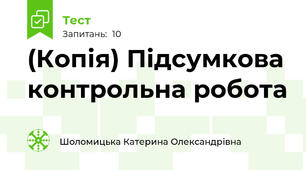 (Копія) Підсумкова контрольна робота
