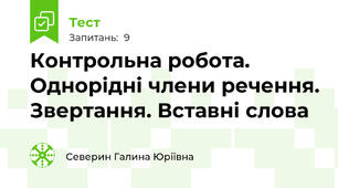 Контрольна робота. Однорідні члени речення. Звертання. Вставні слова