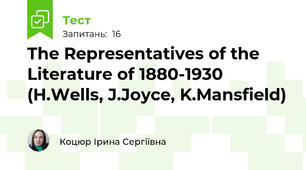  The Representatives of the Literature of 1880-1930 (H.Wells, J.Joyce, K.Mansfield)