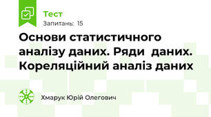 Основи статистичного аналізу даних. Ряди  даних. Кореляційний аналіз даних
