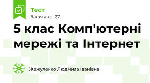  5 клас Комп'ютерні мережі та Інтернет