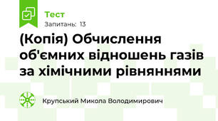 (Копія) Обчислення об'ємних відношень газів за хімічними рівняннями
