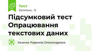 Підсумковий тест Опрацювання текстових даних