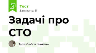 Задачі про СТО
