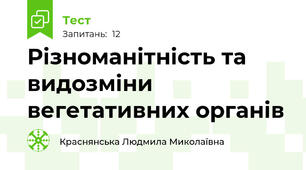 Різноманітність та видозміни вегетативних органів