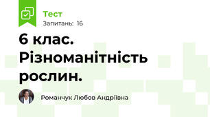 6 клас. Різноманітність рослин.