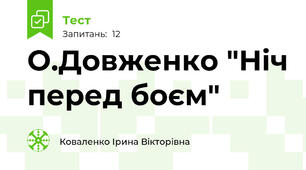  О.Довженко "Ніч перед боєм"