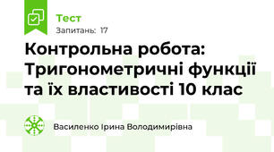 Контрольна робота: Тригонометричні функції та їх властивості 10 клас