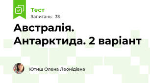 Австралія. Антарктида. 2 варіант