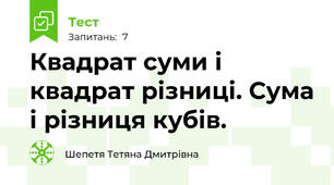 Квадрат суми і квадрат різниці. Сума і різниця кубів.