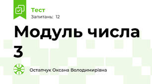  Модуль числа 3