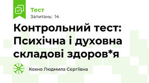Контрольний тест: Психічна і духовна складові здоров*я