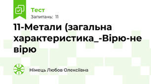 11-Метали (загальна характеристика_-Вірю-не вірю