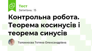 Контрольна робота. Теорема косинусів і теорема синусів