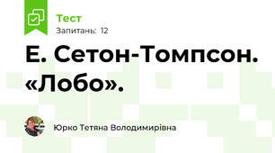 Е. Сетон-Томпсон. «Лобо». 