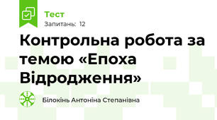 Контрольна робота за темою «Епоха Відродження» 